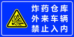 仓库警示牌