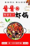酱酱虾锅火锅店宣传海报