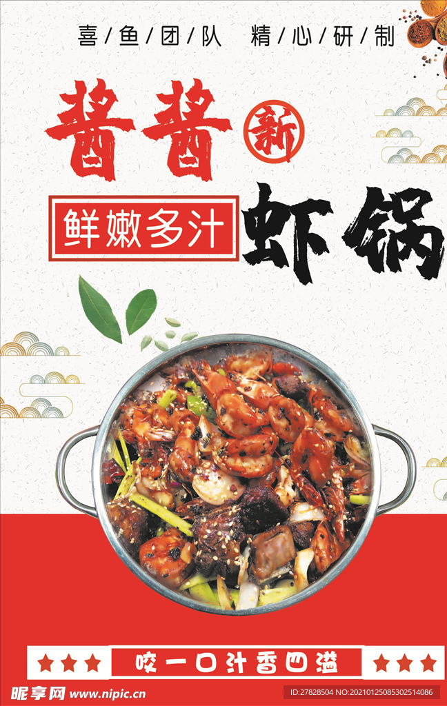 酱酱虾锅火锅店宣传海报