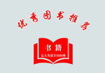 优秀图书推荐