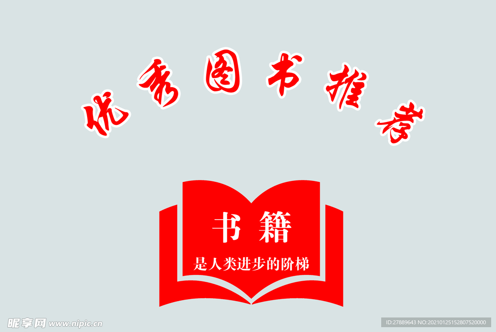 优秀图书推荐
