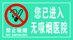 医院禁止吸烟