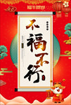 不福不行