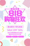 818疯狂购物海报