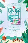你好夏天海报