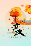 立秋时节海报