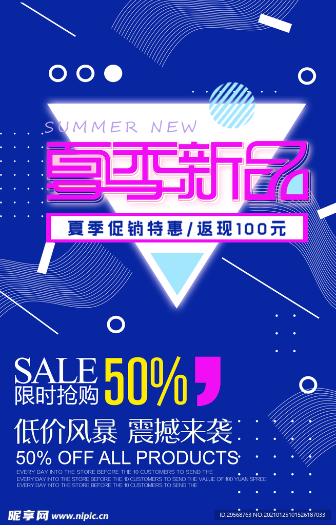 夏季新品促销海报