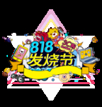 818发烧节手绘元素
