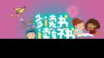 多读书读好书海报