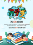 开学季商场满减海报