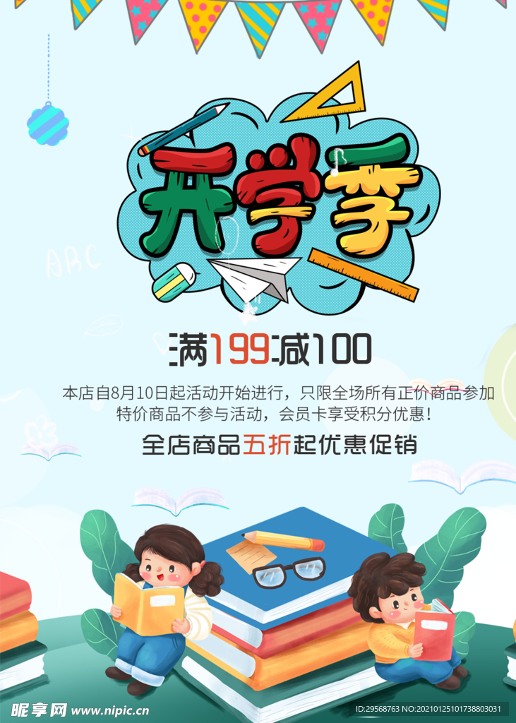 开学季商场满减海报