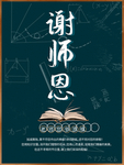 谢师恩海报