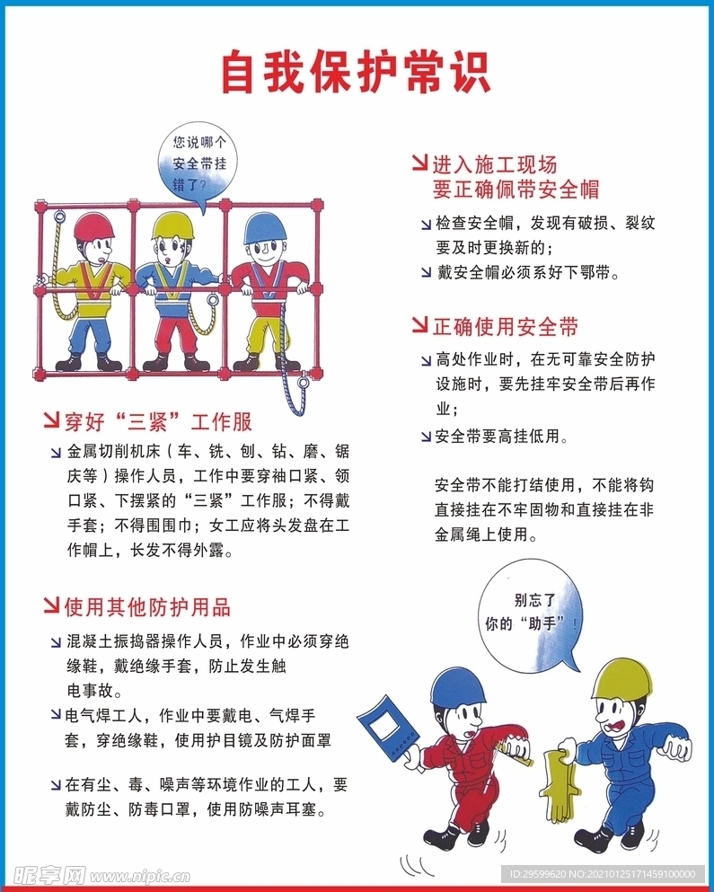 自我保护常识
