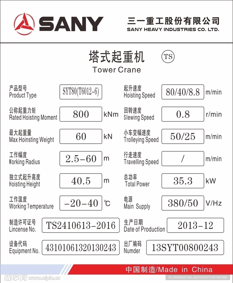 三一重工铝牌