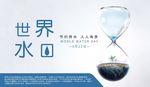 世界水日