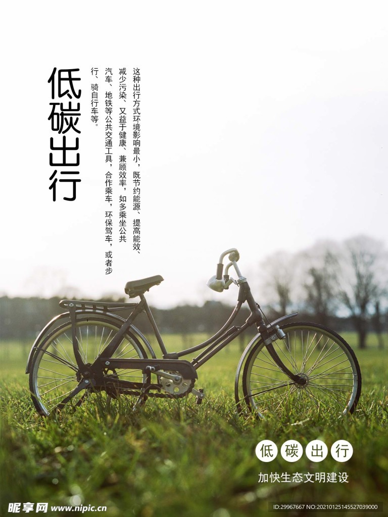 低碳出行