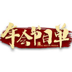 年会