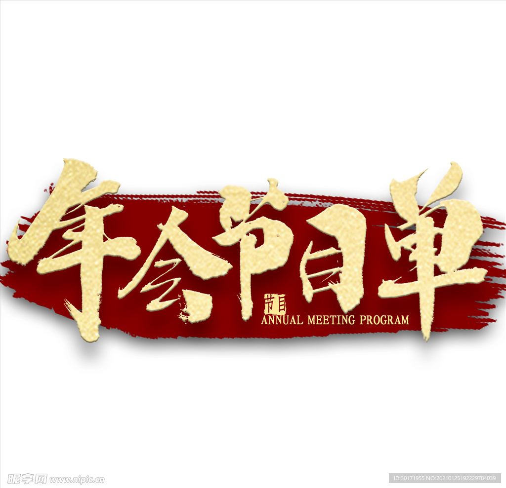 年会