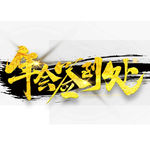 年会