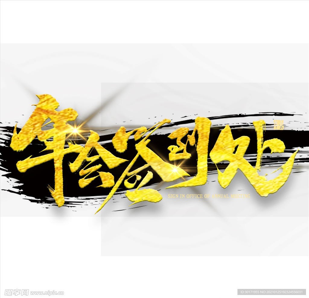 年会