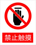 禁止触摸图片图标