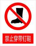 禁止传带钉鞋图标