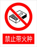 禁止带火种图标