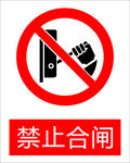 禁止合闸图标