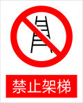 禁止架梯图标