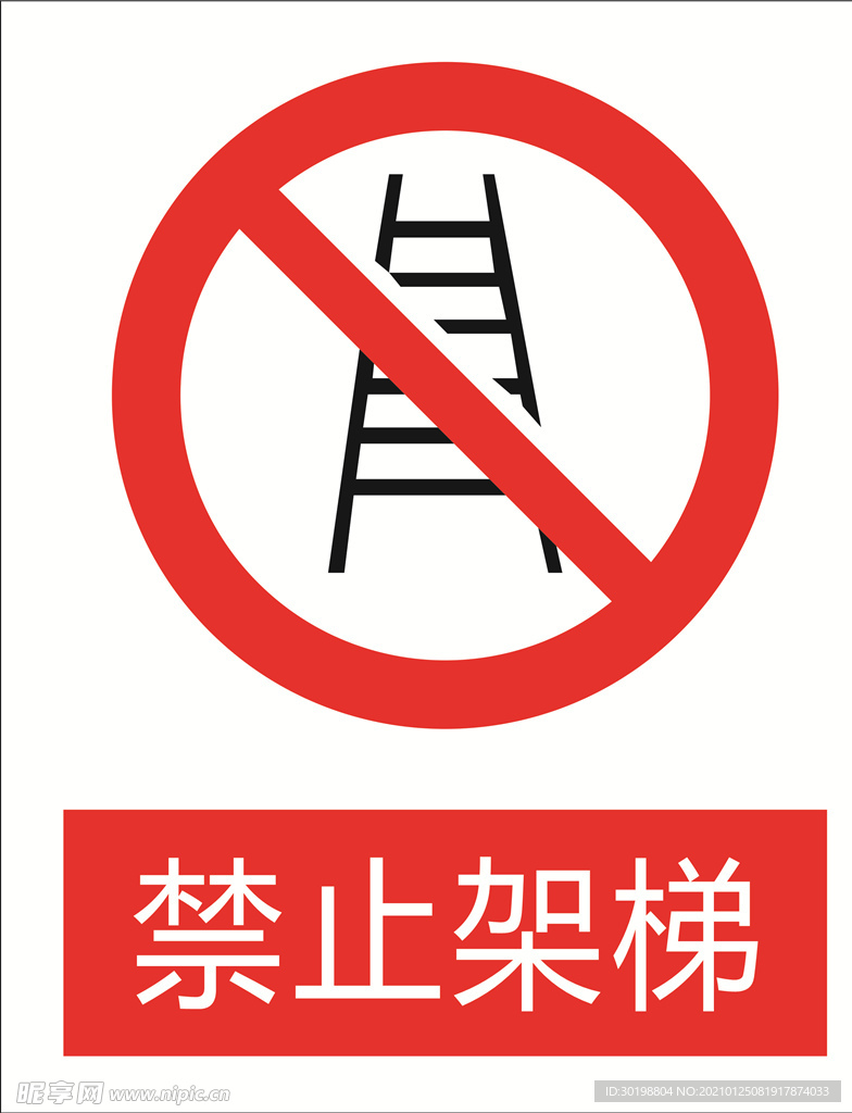 禁止架梯图标