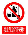 禁止乱动消防器图标