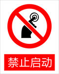 禁止启动图标