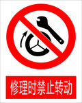维修时禁止运转图标