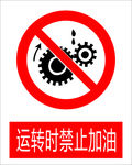 运转时禁止加油图标