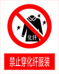 禁止穿纤维服图标