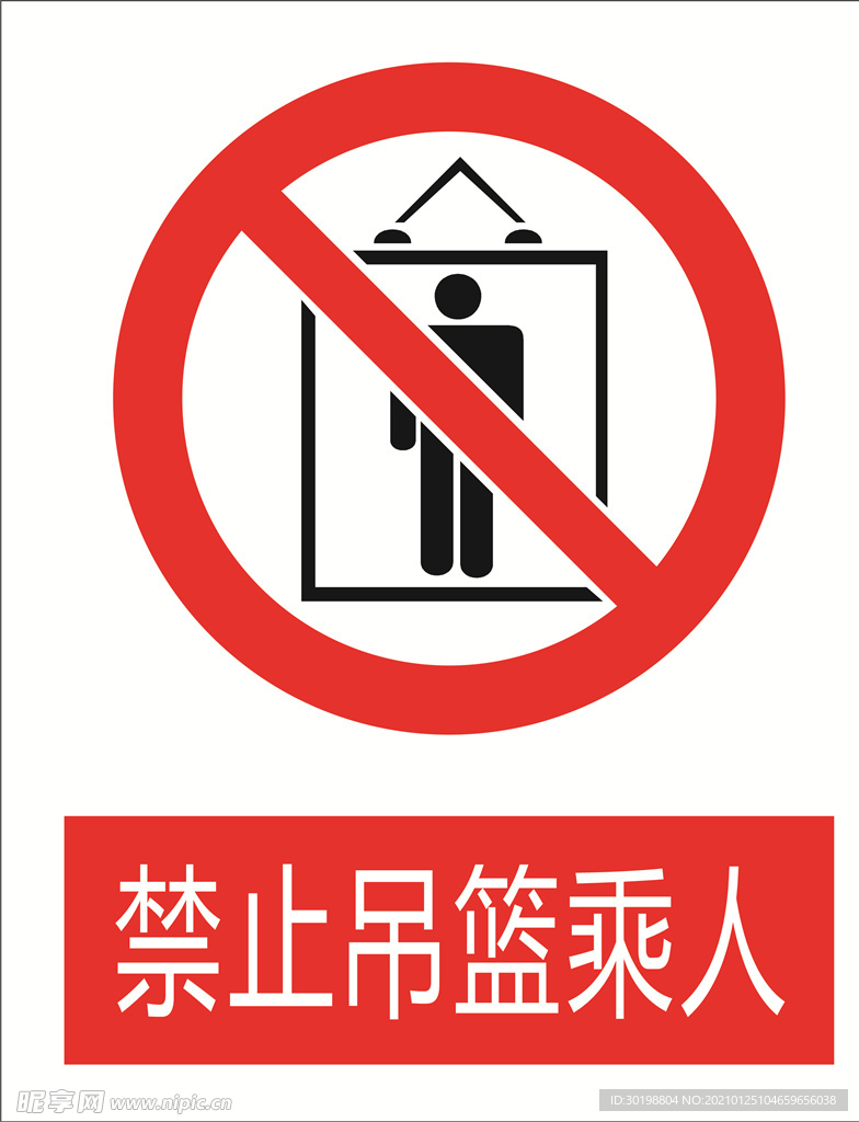 禁止吊篮承载人图标