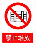 禁止堆放图标