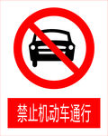 禁止机动车通行图标