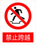 禁止跨越图标