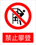 禁止攀岩图标