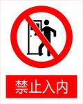 禁止入内图标