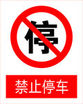 禁止停车图标