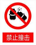 禁止撞击图标