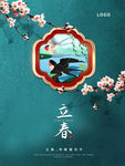 立春