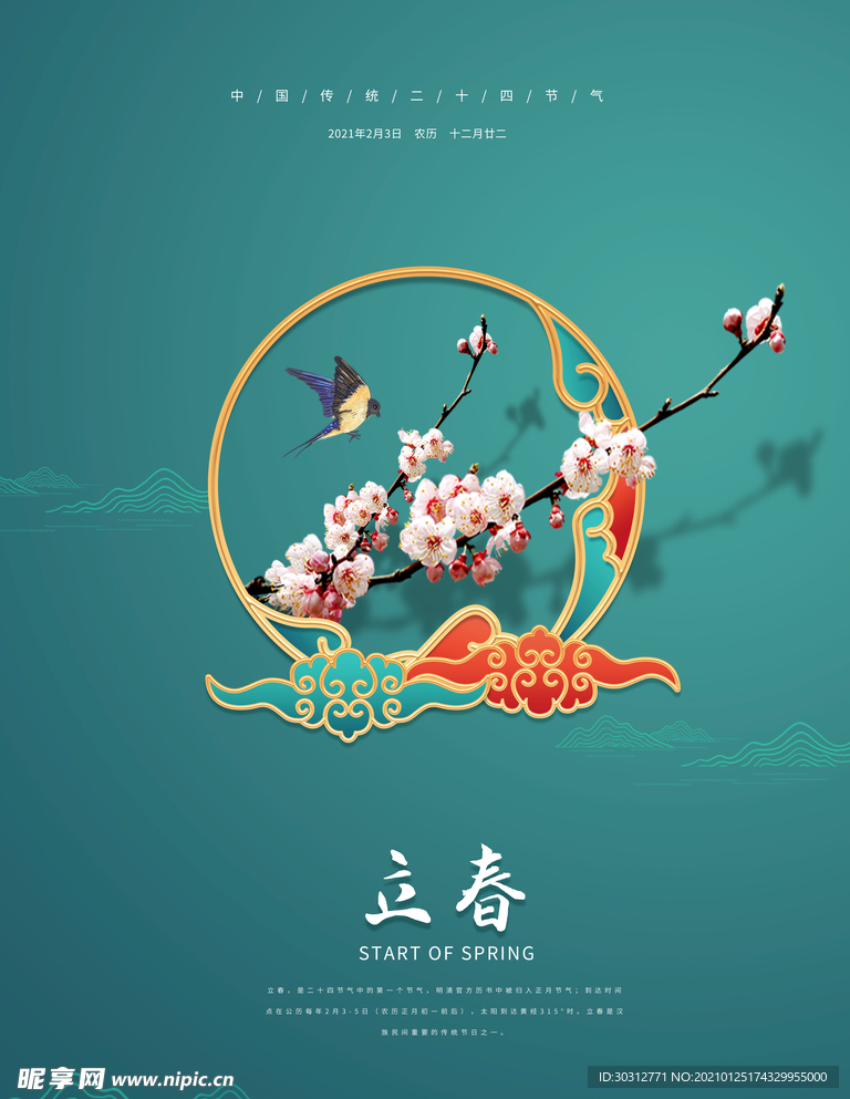 立春