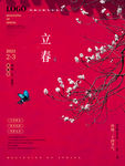 立春