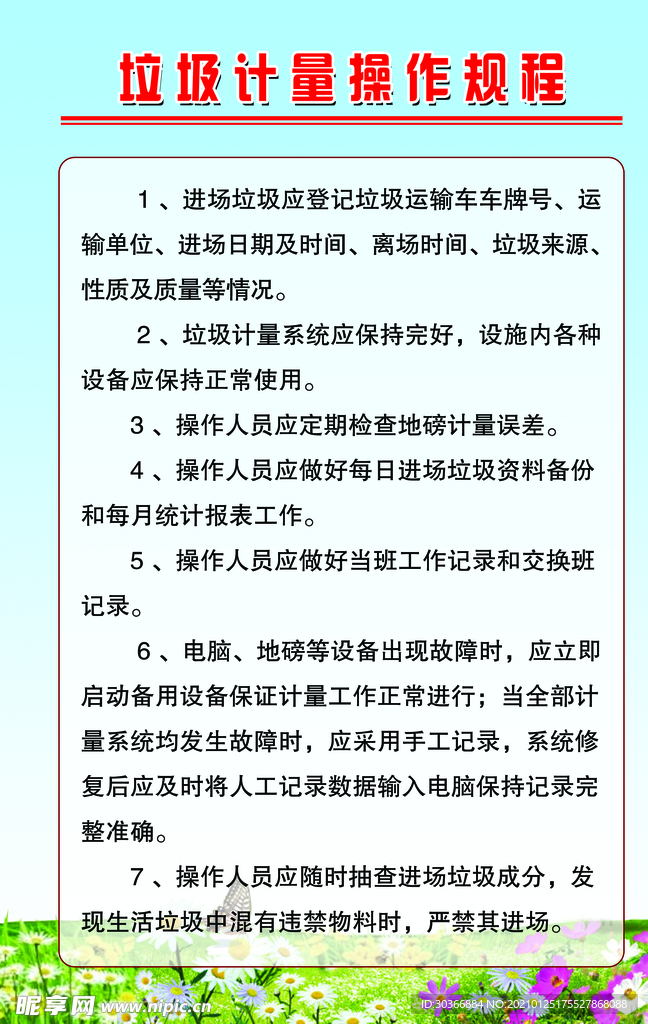 垃圾计量操作规程