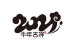 AI矢量2021年牛年吉祥字体