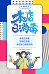 本店已消毒公益活动海报素材