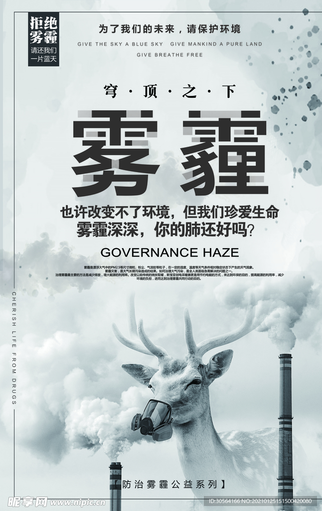 雾霾危害社会公益活动海报素材